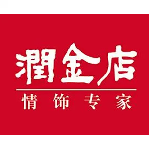 潤(rùn)金店